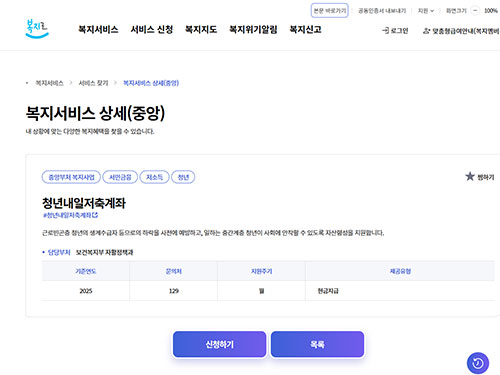 복지로 사이트에서 &lsquo;청년내일저축계좌&rsquo; 검색 후 신청 버튼이 있는 상세 페이지 화면 캡처 이미지.