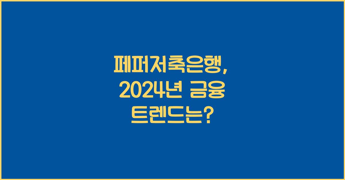 페퍼저축은행