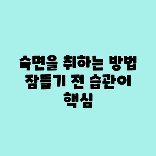 숙면을 취하는 방법 잠들기 전 습관이 핵심
