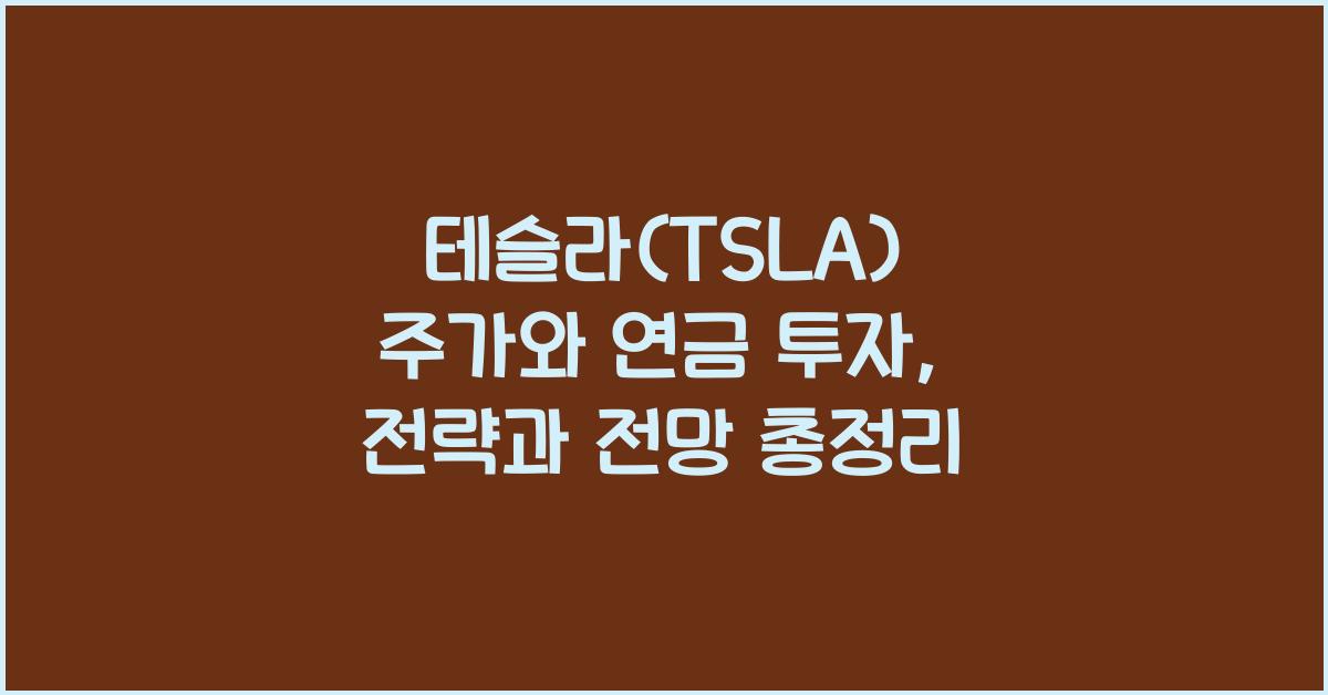 테슬라(TSLA) 주가와 연금 투자