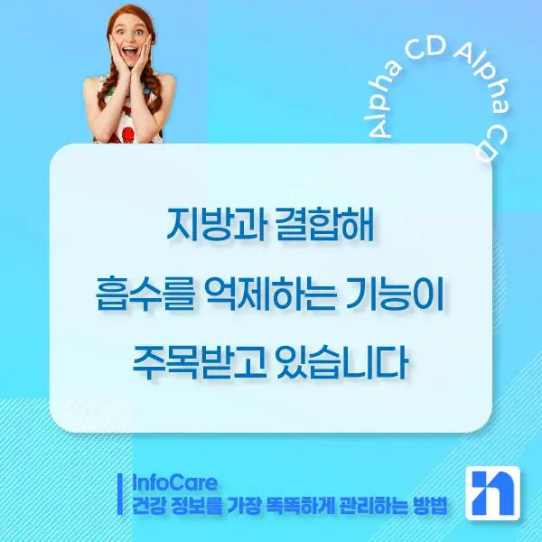 알파CD 효능&amp;#44; 알파CD란