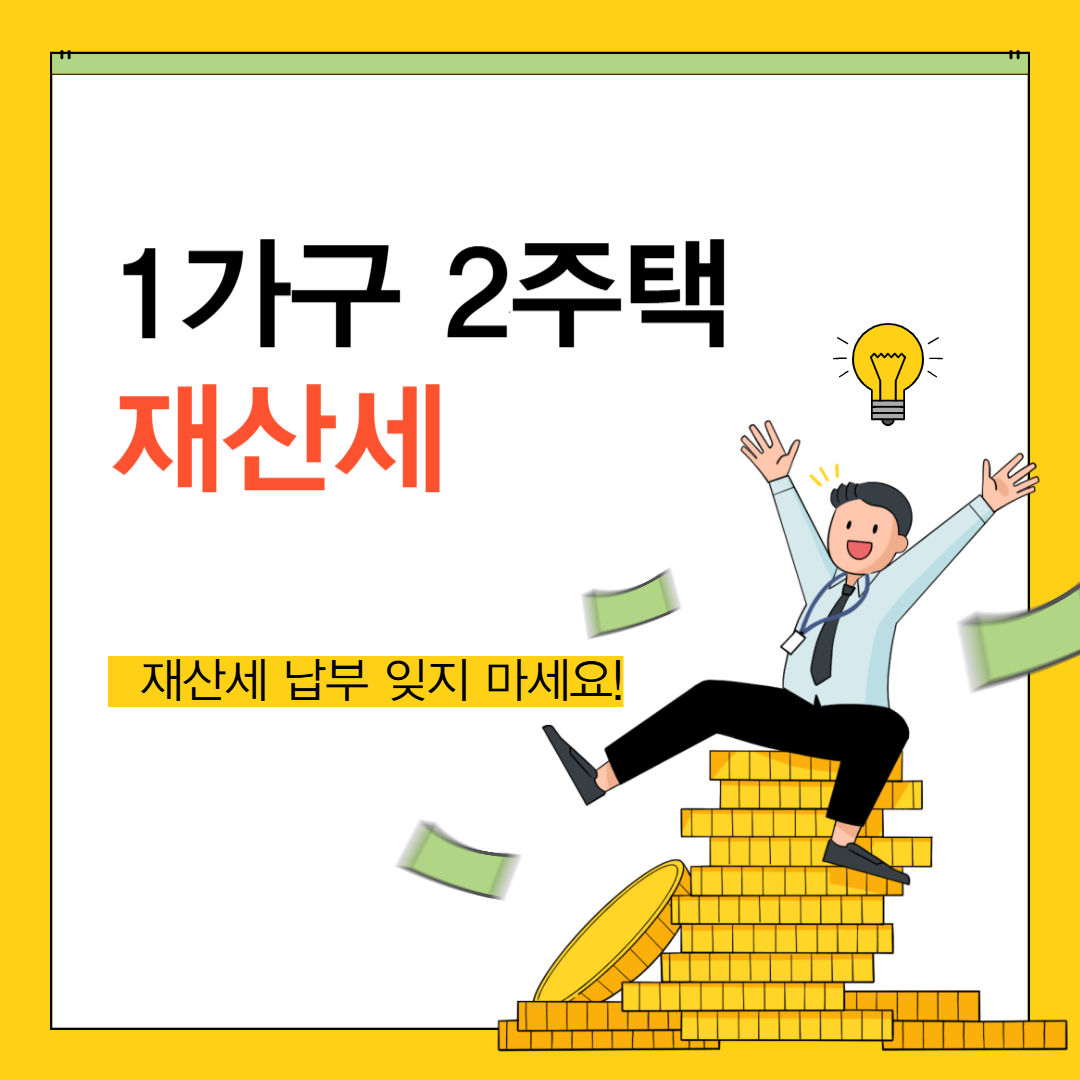 1가구2주택 재산세