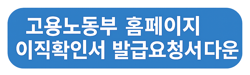 고용노동부 홈페이지 이직확인서