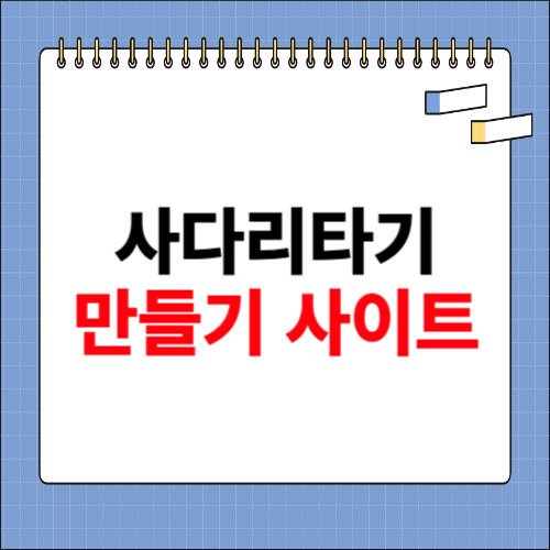 사다리타기 만들기 사이트