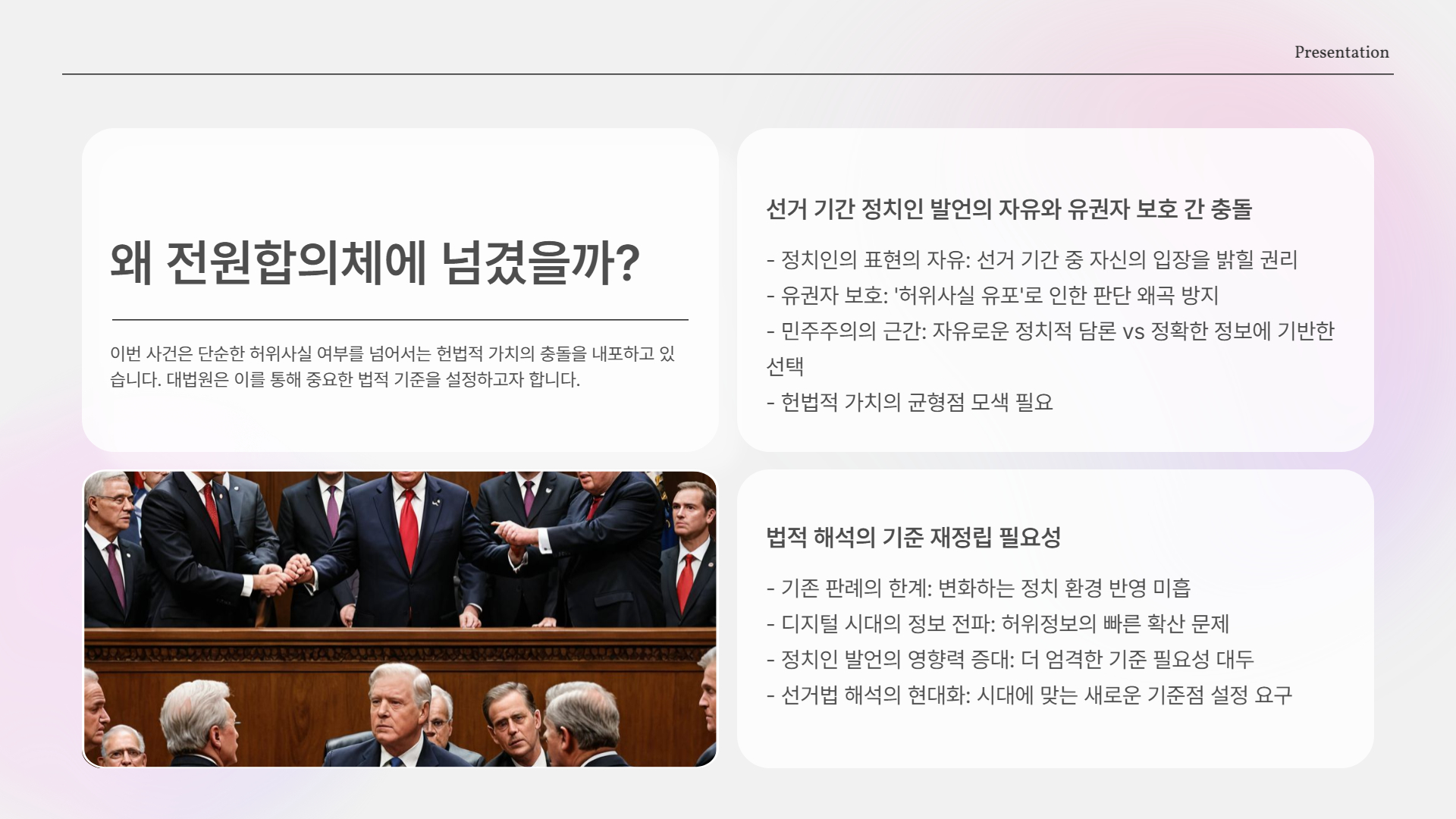 왜 전원합의체에 넘겼을까?