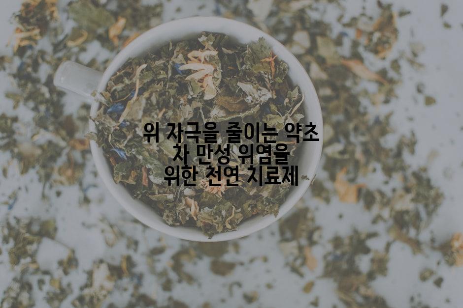 위 자극을 줄이는 약초 차 만성 위염을 위한 천연 치료제