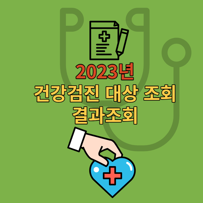 건강검진 대상