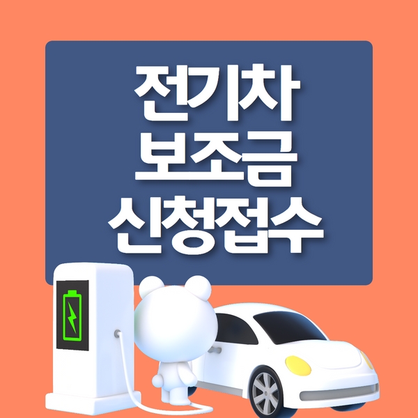전기차 보조금
