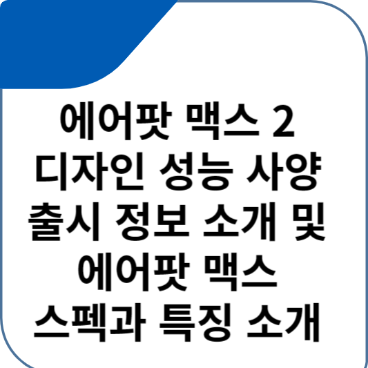 에어팟 맥스 2 디자인 성능 사양 출시 정보 소개 및 에어팟 맥스 스펙과 특징 소개
