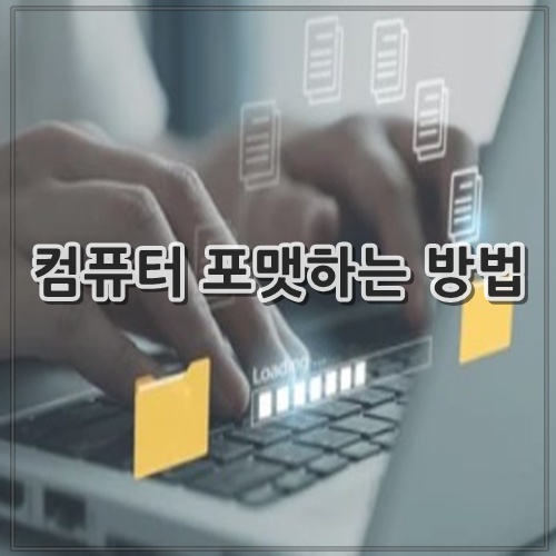 컴퓨터 포맷하는 방법