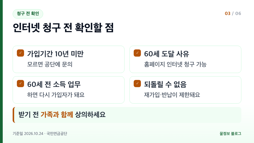 국민연금 반환일시금 인터넷 청구 전 가입기간 60세 도달 소득 업무 종사 여부 확인 목록