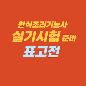 한식조리기능사 실기시험 준비 - 표고전
