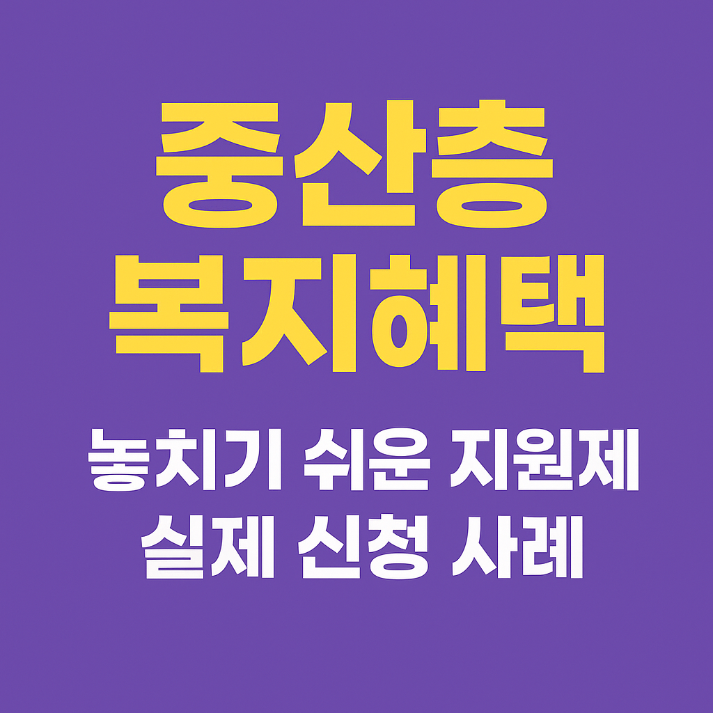 중산층 복지혜택 놓치기 쉬운 지원제도