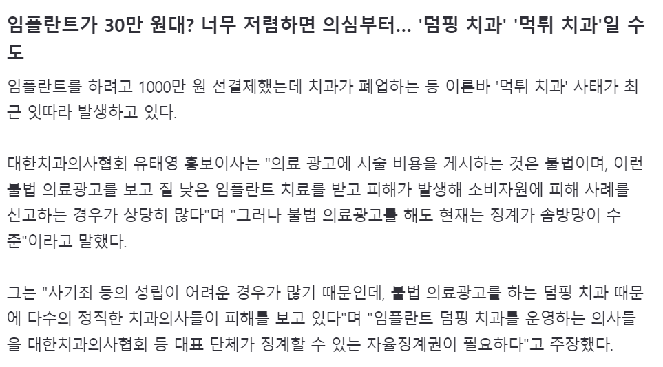 덤핑치과 보고자료(출처 : 2024.6.27 헬스조선 보도자료)