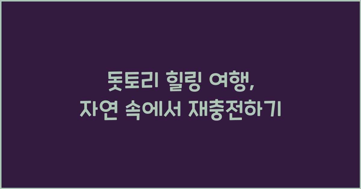돗토리 힐링 여행