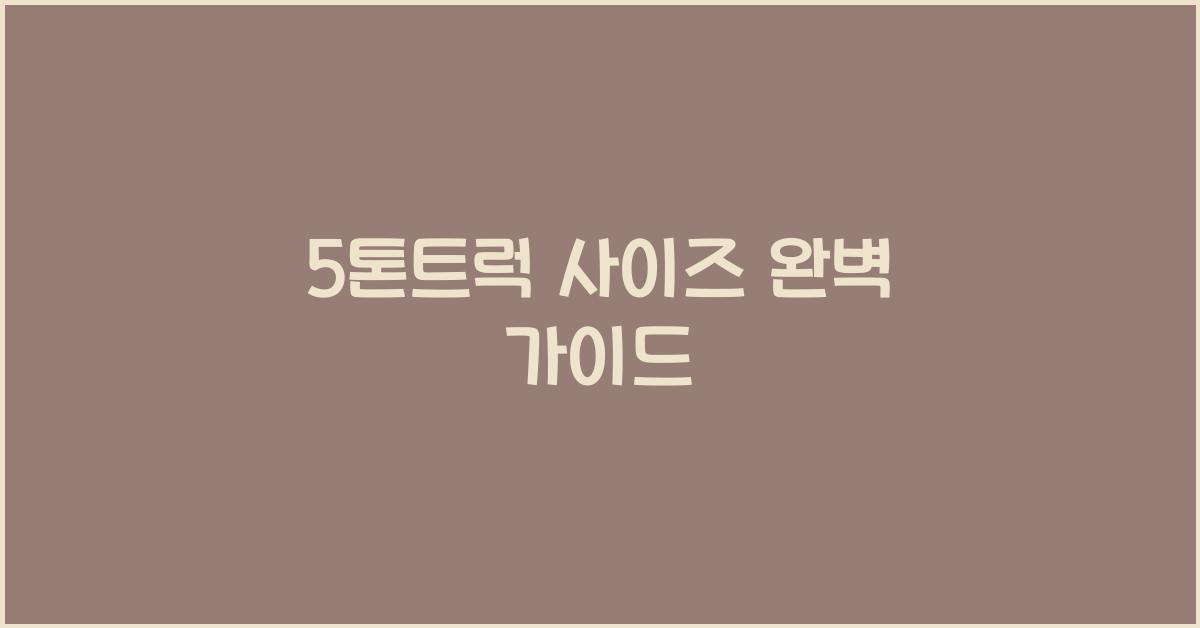 5톤트럭 사이즈