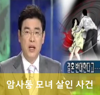 암사동 모녀 살인 사건 