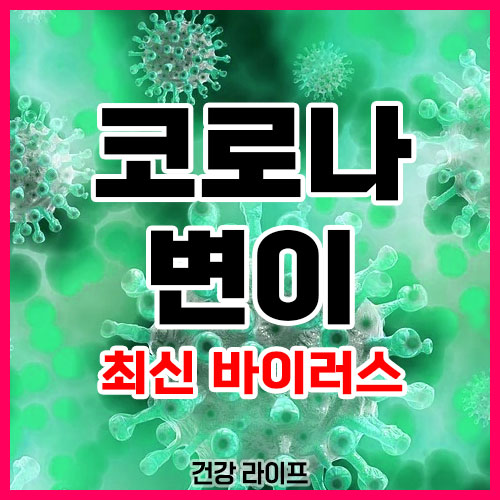 코로나 변이