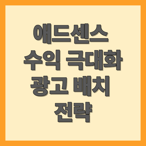에드센스 승인 수익 극대화 광고 배치 전략