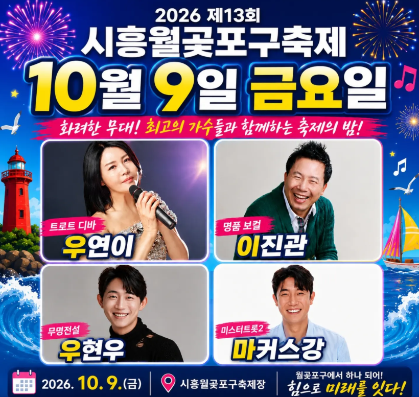 시흥월곶포구축제