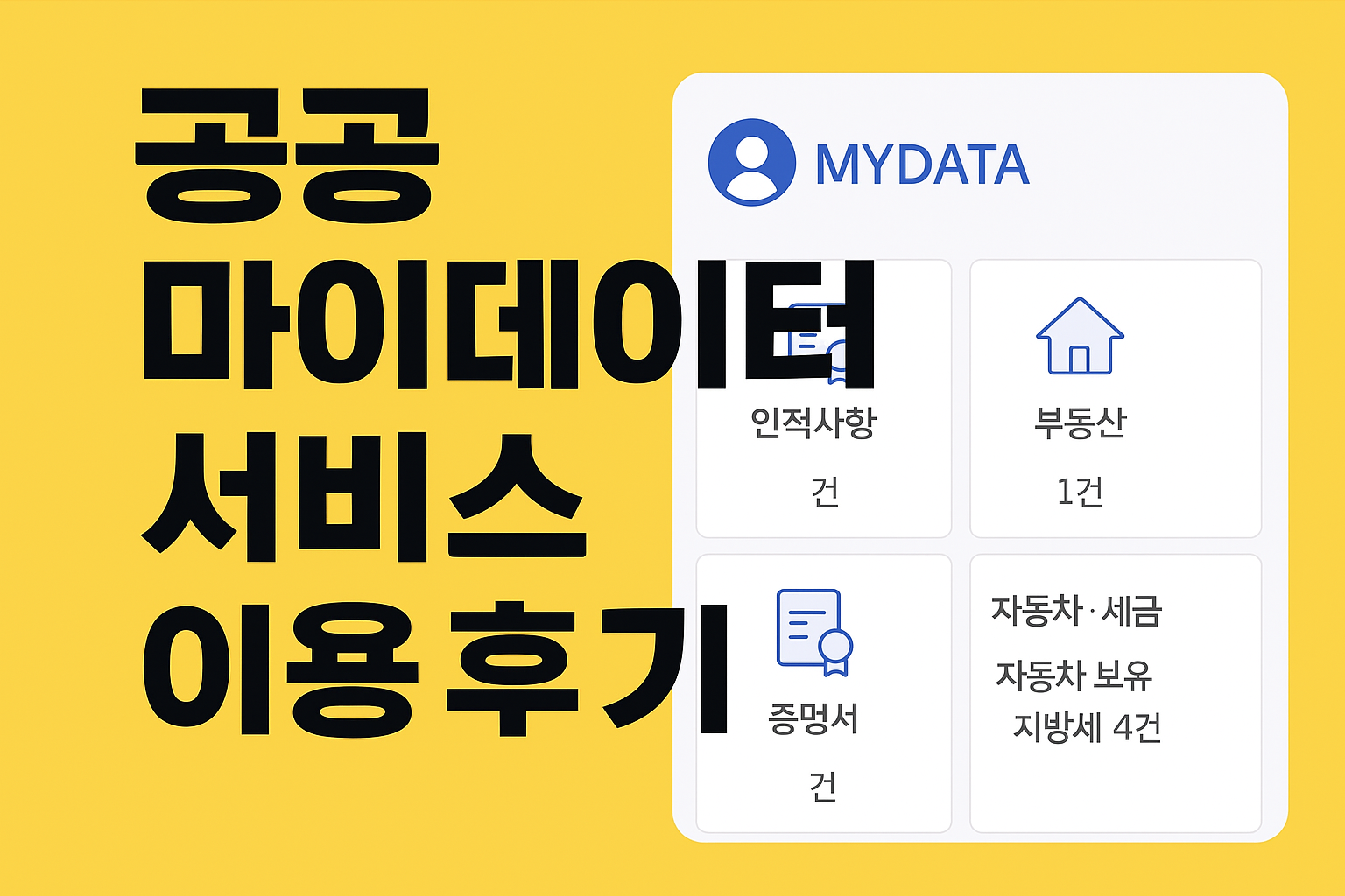 공공 마이데이터 서비스