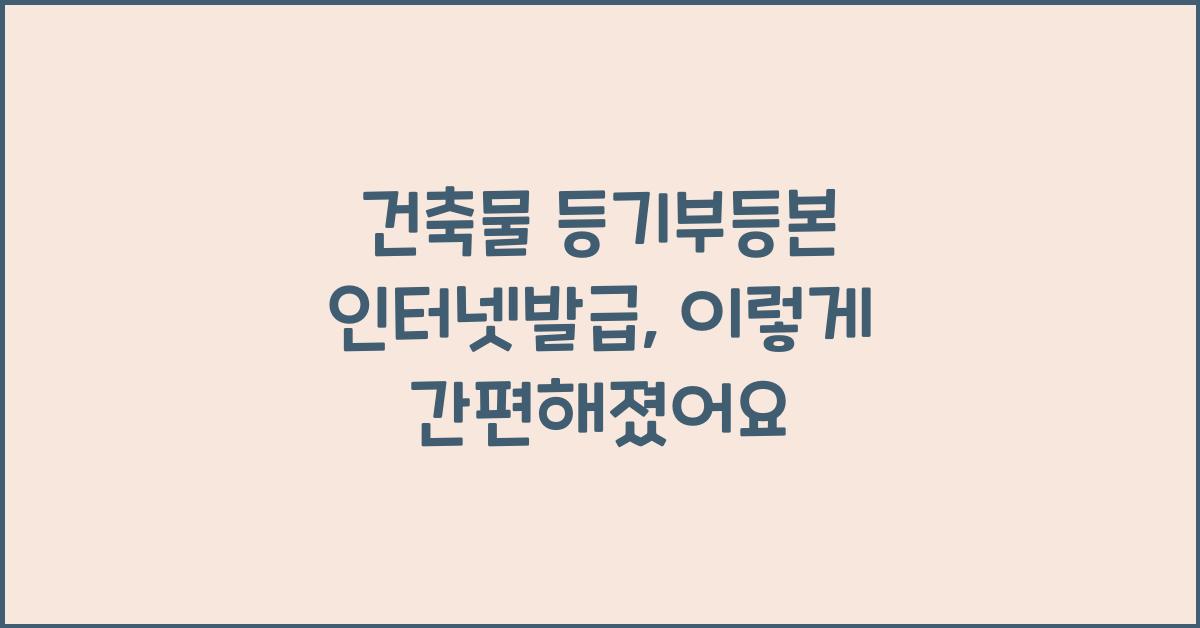 건축물 등기부등본 인터넷발급