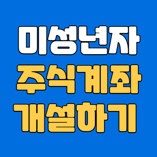 미성년자주식계좌개설