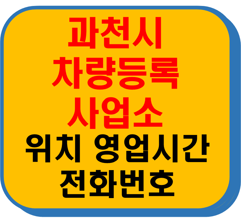 과천시 차량 등록사업소