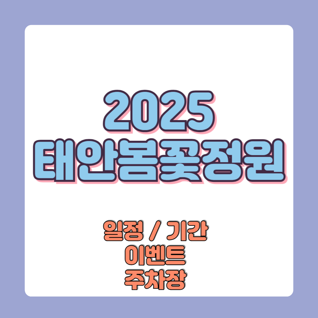 2025 태안봄꽃정원 입장료 일정 기간 이벤트 주차장
