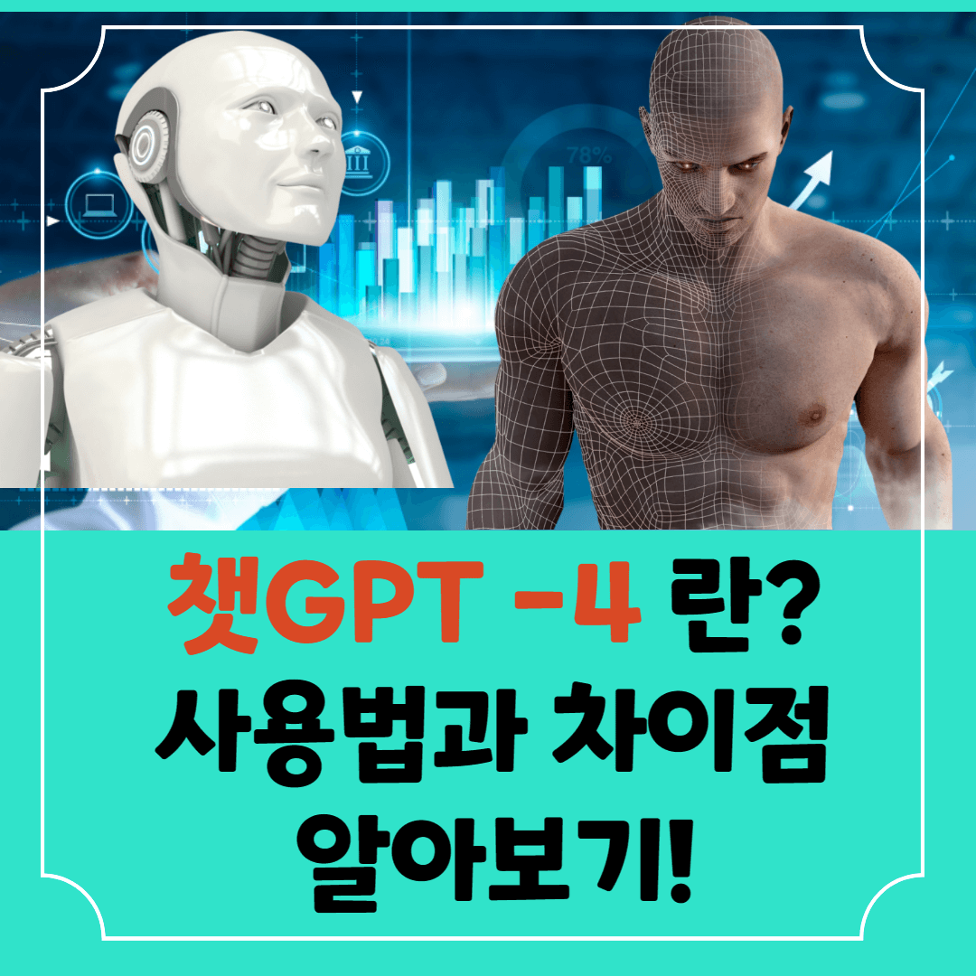 챗GPT-4-사용법과-차이점-썸네일