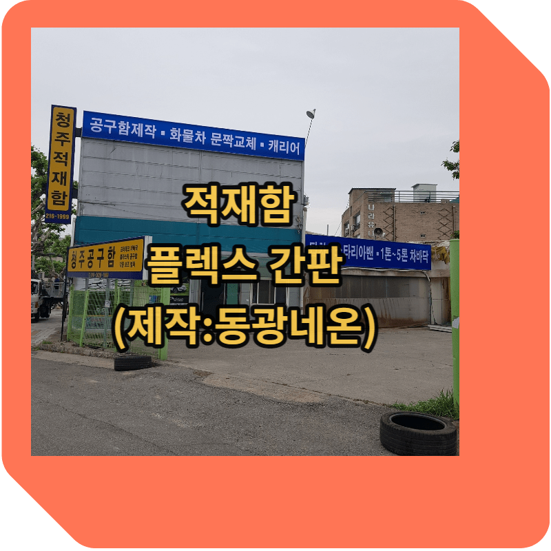 적재함 후렉스 간판