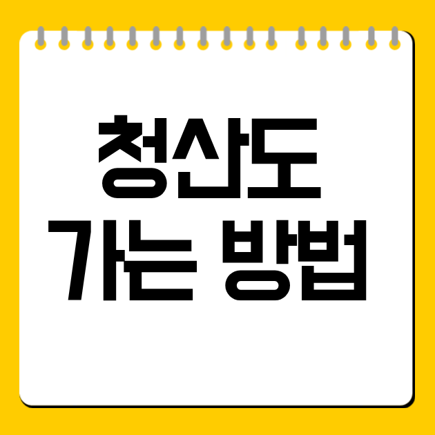 청산도 가는 방법