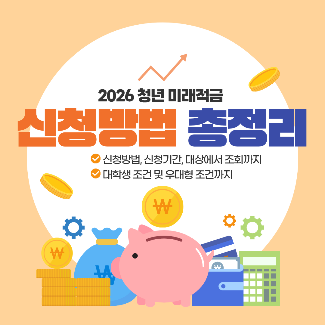 2026 청년미래적금 신청방법 3분 완벽 정리