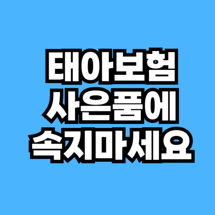 태아보험 가입시기와 필수 특약, 사은품에 속지 않고 보험료 비교하는 방법 안내 썸네일