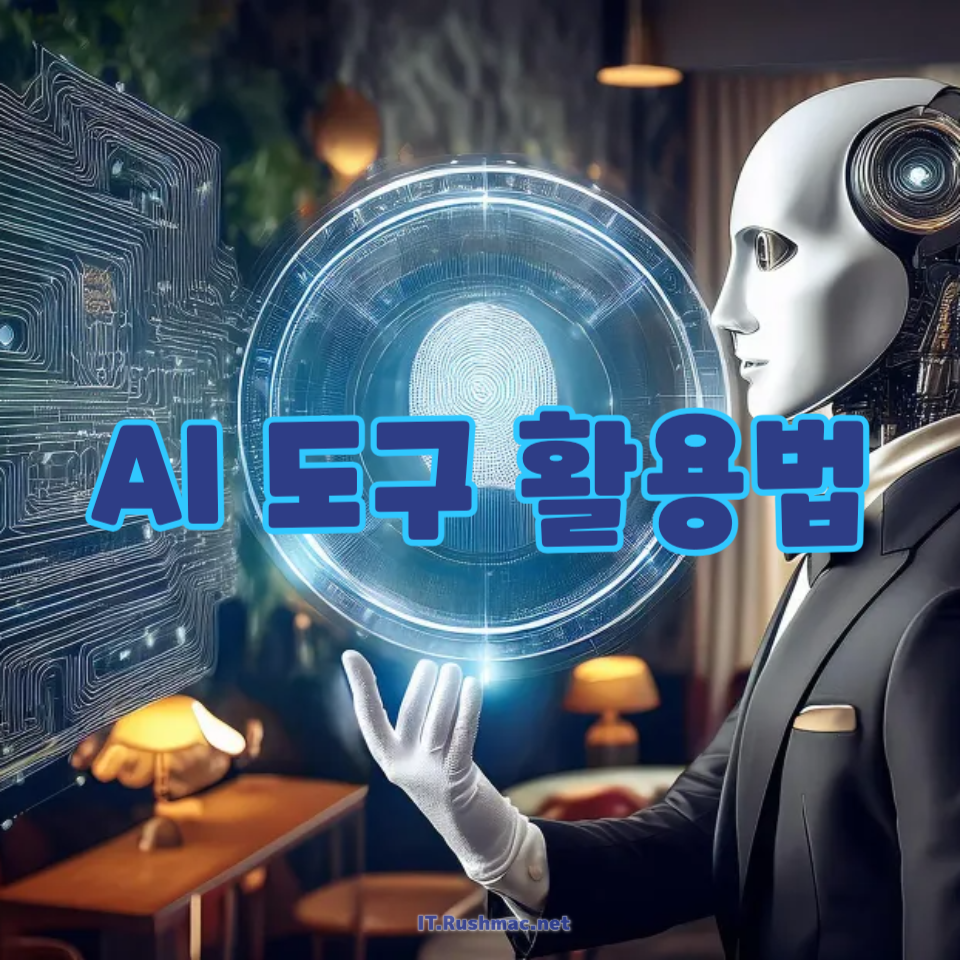 AI 도구 활용법
