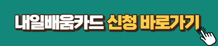 내일배움카드-신청-바로가기