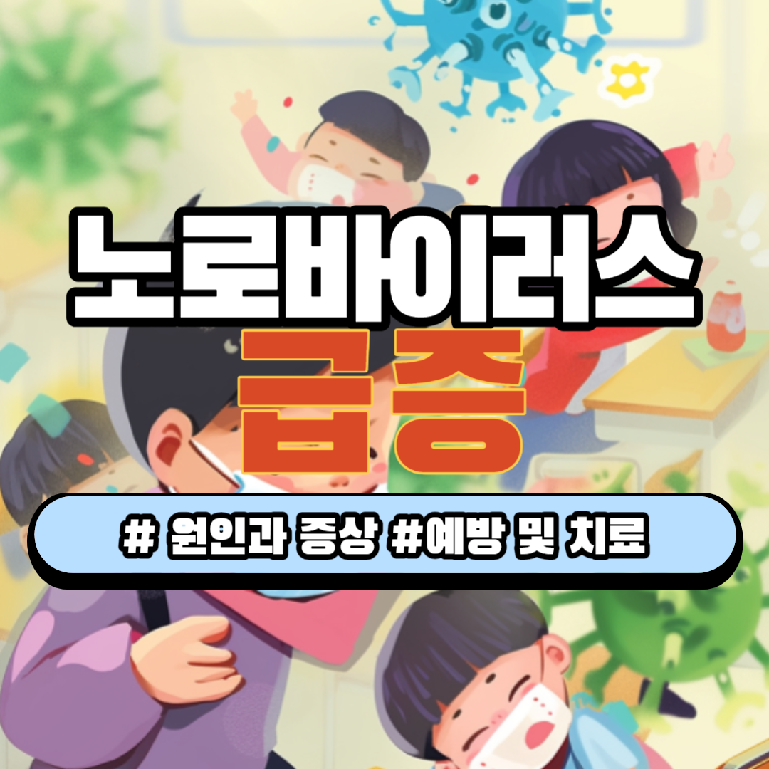 노로바이러스 급증