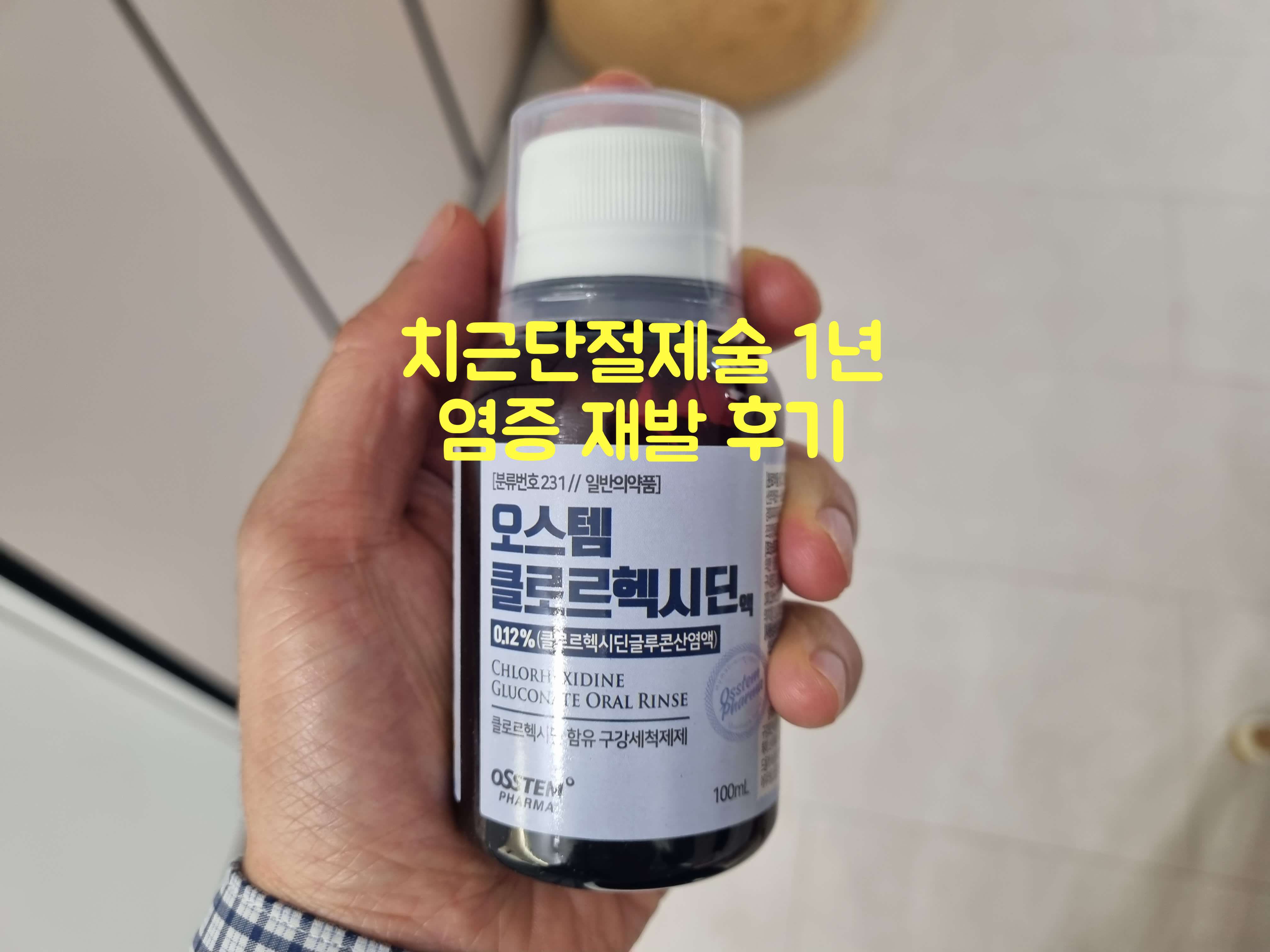 치근단절제술 재발