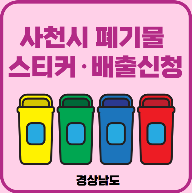 경남 사천시 대형폐기물 배출