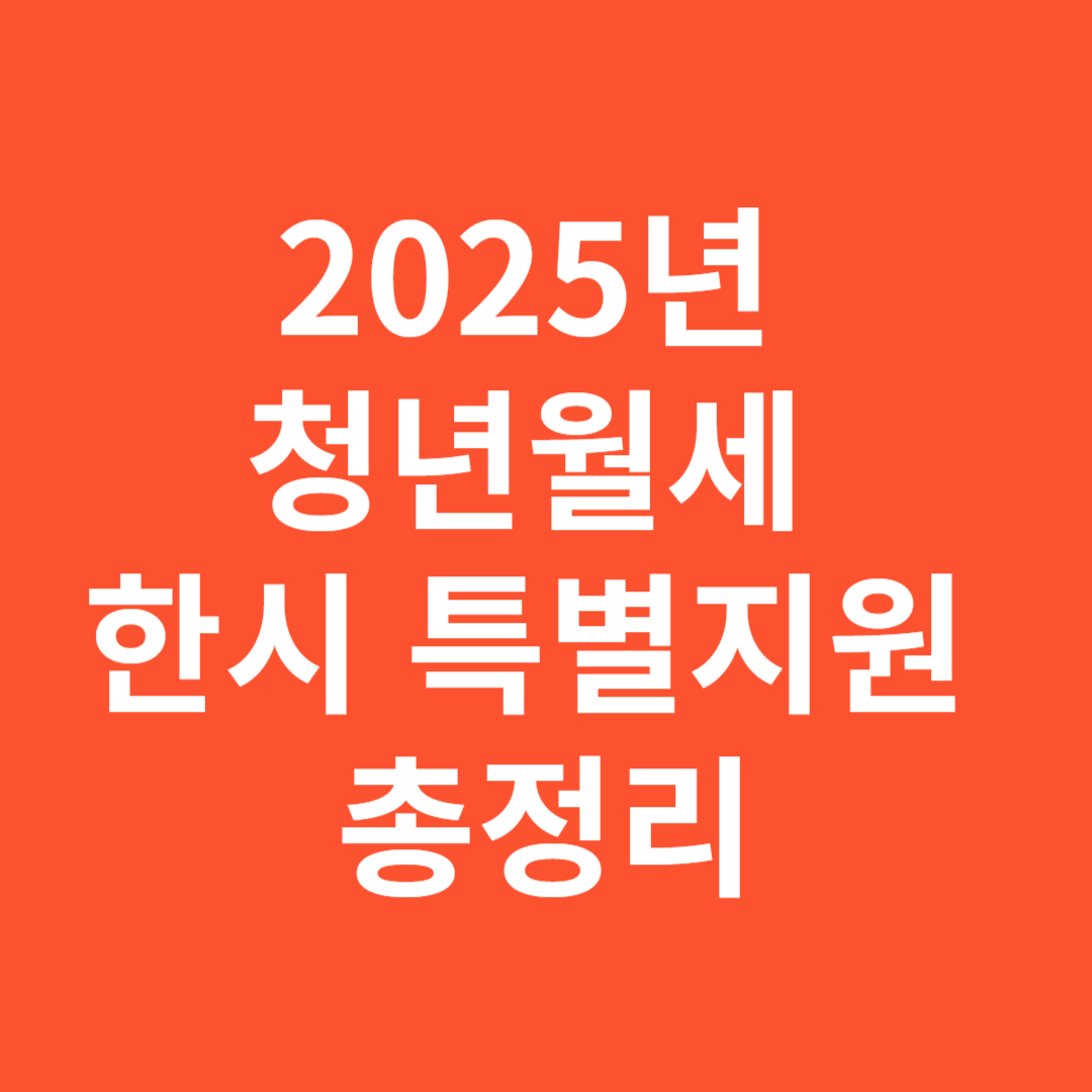 2025년 청년월세 한시 특별지원 자격 조건 총정리