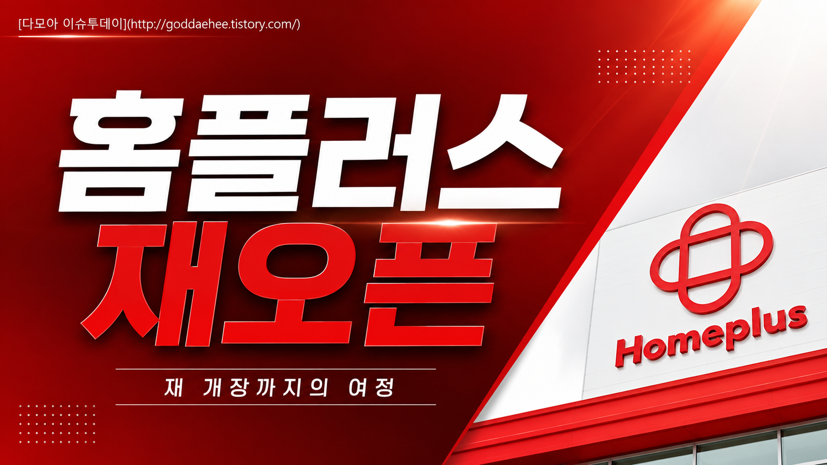 홈플러스 재오픈