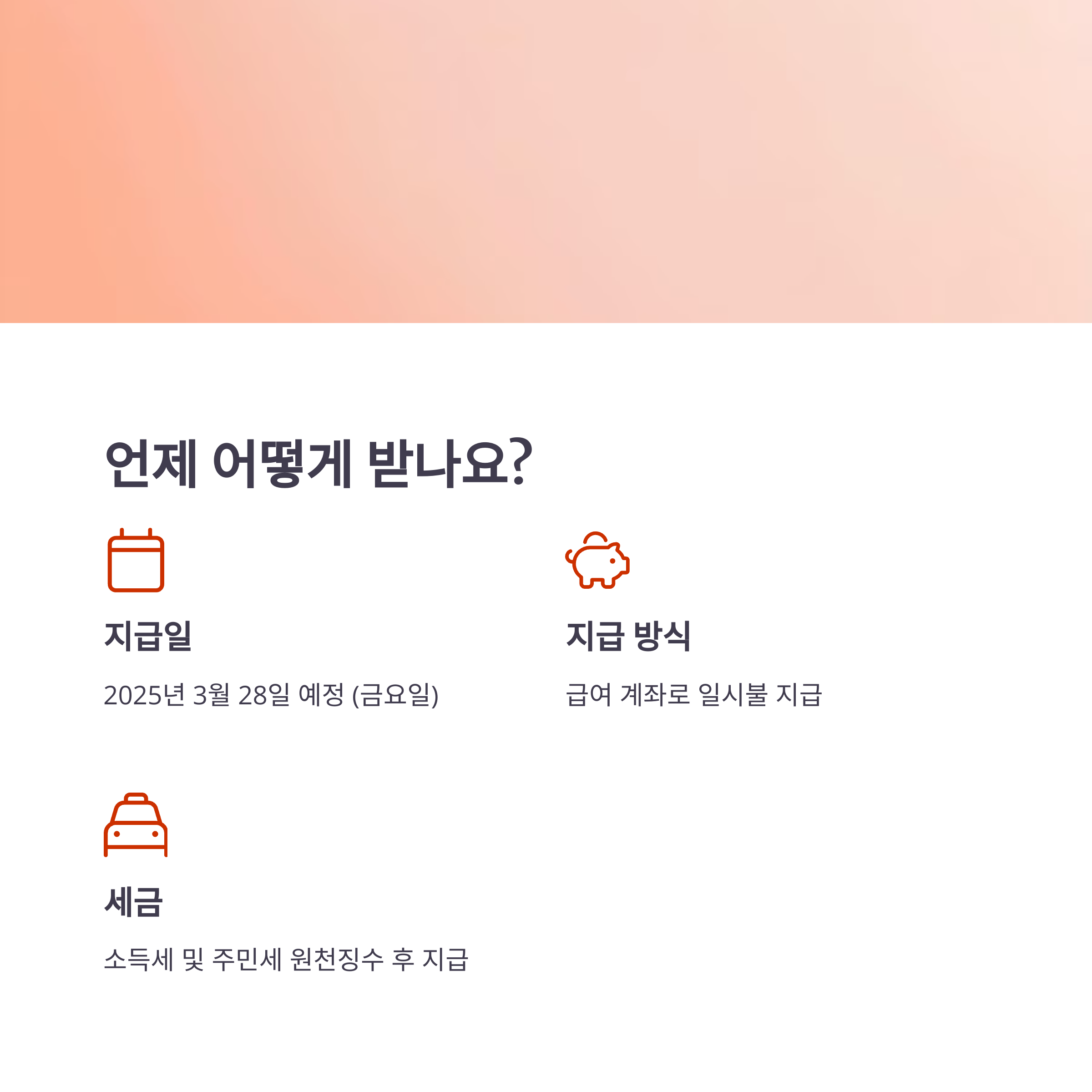 성과급 지급일 및 지급 방식