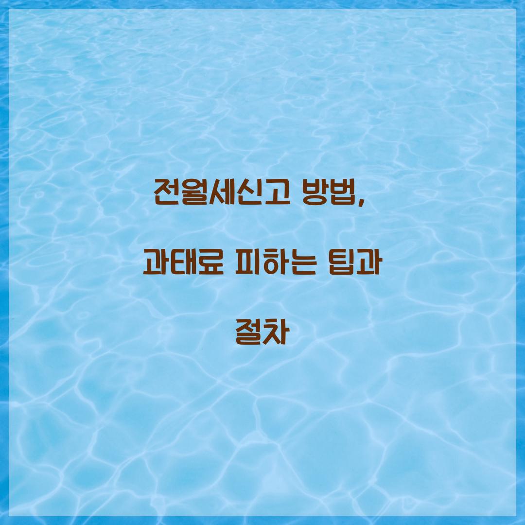 전월세신고 방법