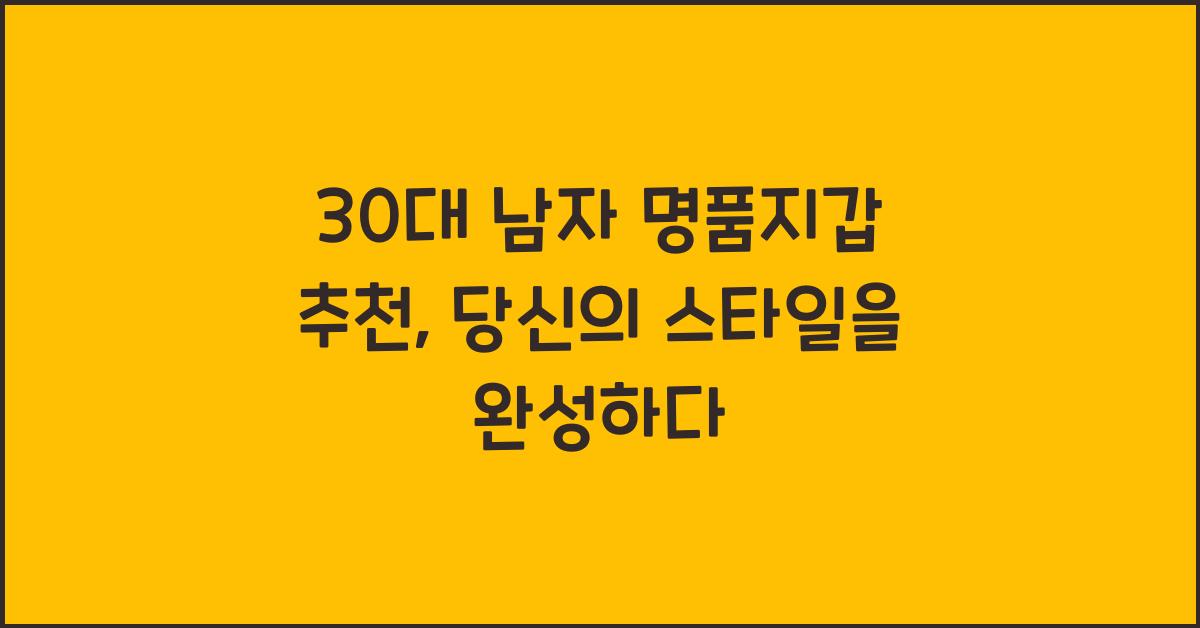 30대 남자 명품지갑