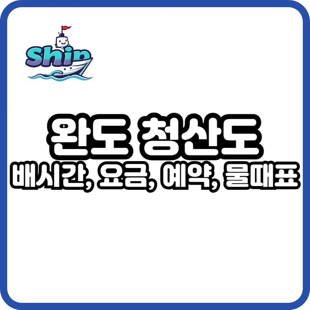 완도 청산도 배시간표