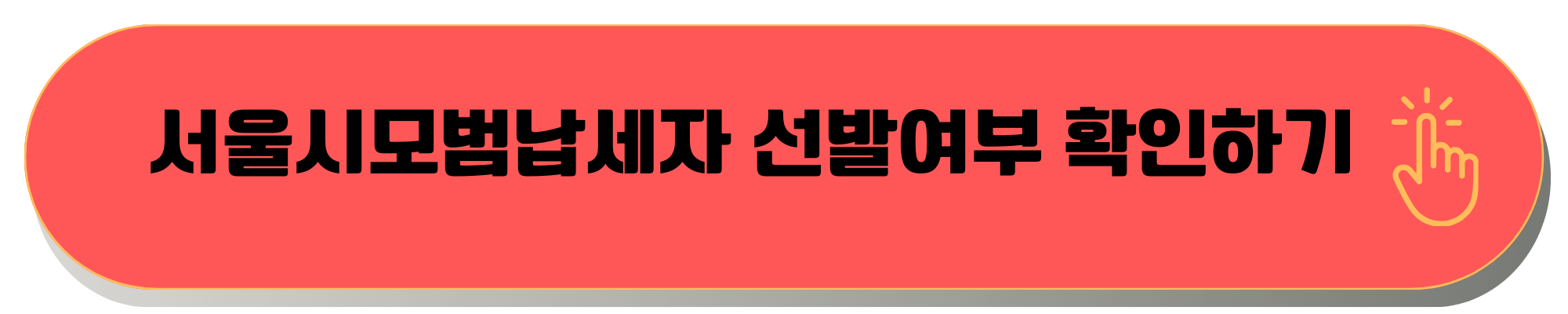 서울시 모범납세자 혜택 2025 서울시모범납세자혜택