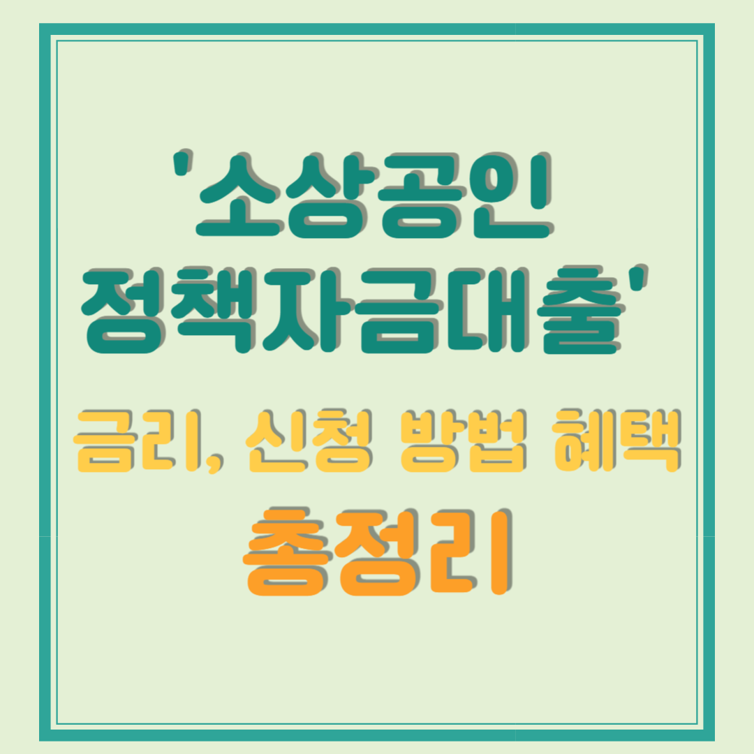 소상공인 정책자금 대출 금리 신청 방법 혜택 총정리
