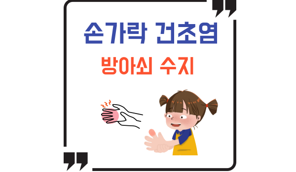 손가락 건초염(방아쇠 수지)