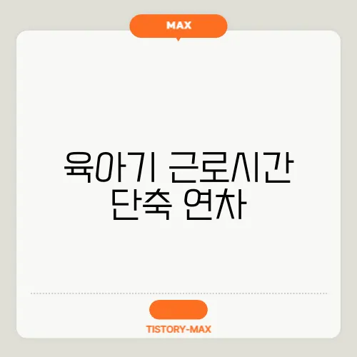 육아기 근로시간 단축 연차