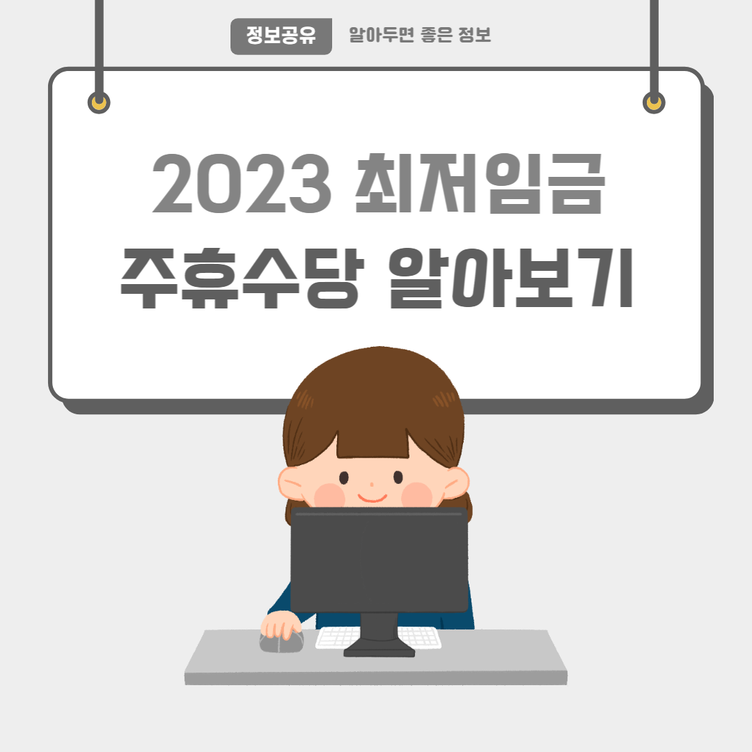 2023최저임금-썸네일